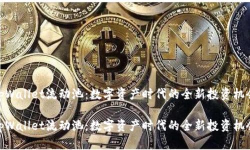 tpWallet流动池:数字资产时代的全新投资机会
tpWallet流动池:数字资产时代的全新投资机会