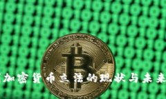 智利加密货币立法的现状与未来展望