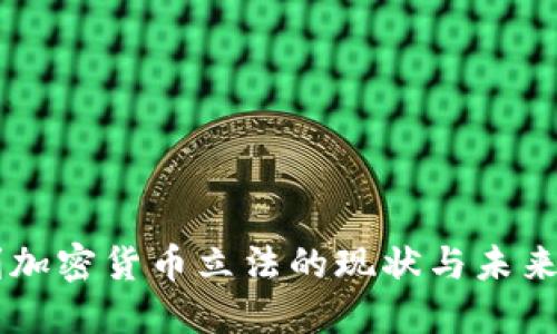 智利加密货币立法的现状与未来展望