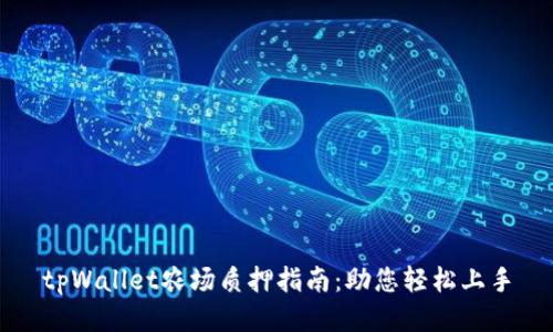 tpWallet农场质押指南:助您轻松上手