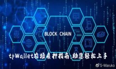 tpWallet农场质押指南:助您轻松上手