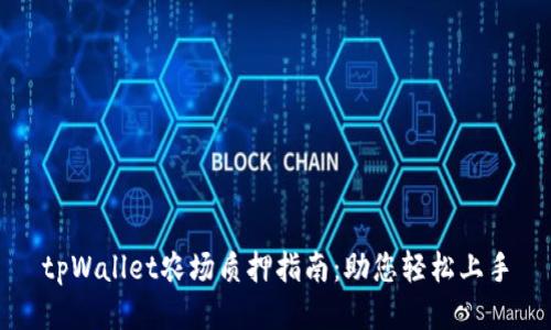 tpWallet农场质押指南:助您轻松上手