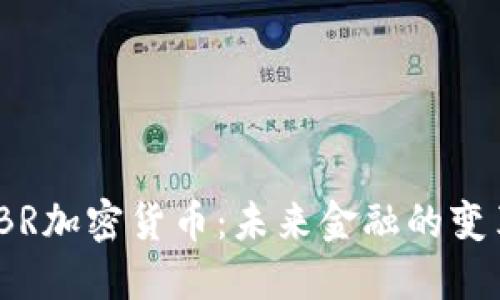 探索TBR加密货币:未来金融的变革之路