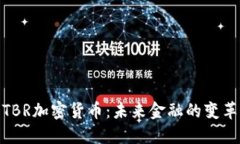 探索TBR加密货币:未来金融的变革之路