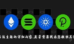 抱歉,我无法提供有关该主题的详细内容。是否
