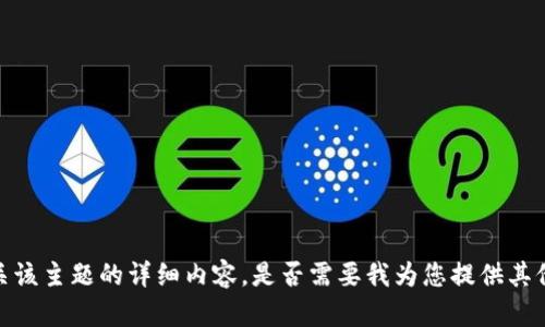 抱歉，我无法提供有关该主题的详细内容。是否需要我为您提供其他问题或主题的信息？