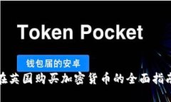 在英国购买加密货币的全面指南