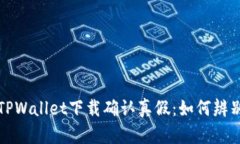 TPWallet下载确认真假:如何辨别