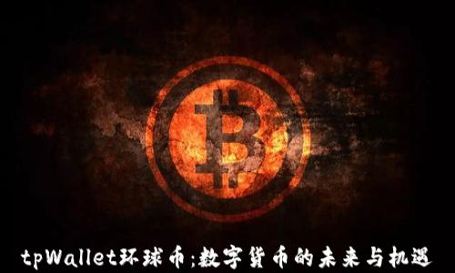 tpWallet环球币:数字货币的未来与机遇