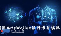 如何顺利添加tpWallet银行卡并实现资金管理