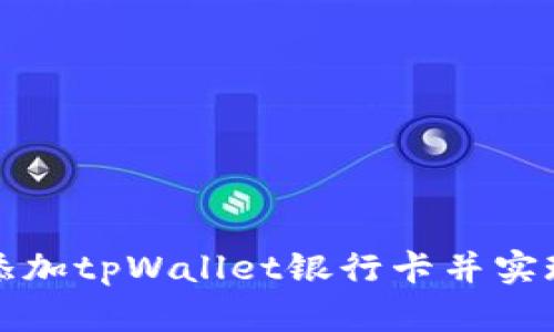 如何顺利添加tpWallet银行卡并实现资金管理