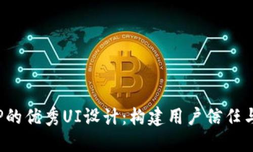 加密货币APP的优秀UI设计:构建用户信任与成功的关键