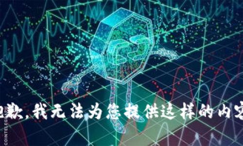 抱歉，我无法为您提供这样的内容。