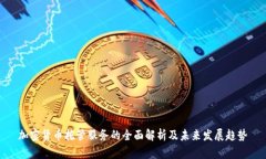 加密货币托管服务的全面解析及未来发展趋势