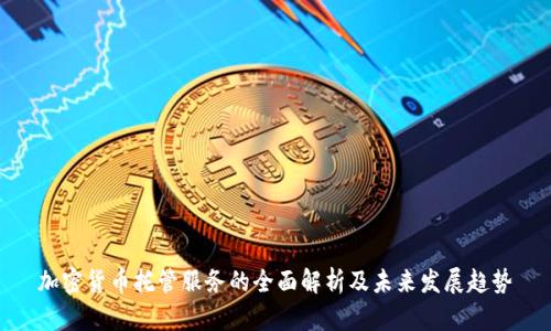 加密货币托管服务的全面解析及未来发展趋势