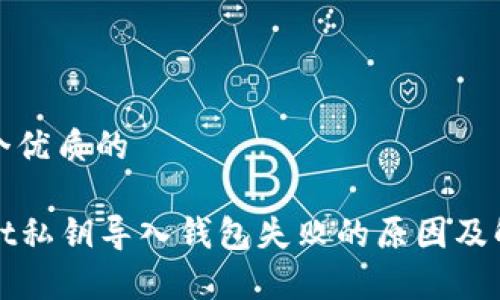 思考一个优质的
tpWallet私钥导入钱包失败的原因及解决方案