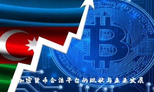 : 加密货币合法平台的现状与未来发展