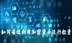 如何有效利用加密货币进行投资