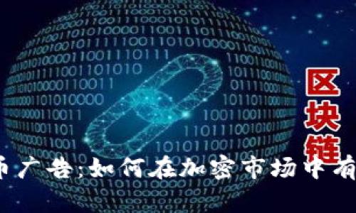 数字货币广告:如何在加密市场中有效推广?