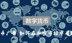 数字货币广告:如何在加密市场中有效推广?