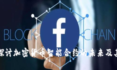 深入探讨加密货币智能合约的未来及其影响