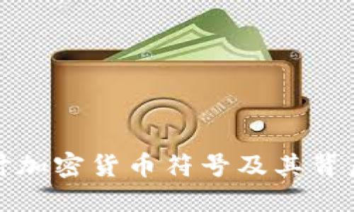 深入探讨加密货币符号及其背后的意义