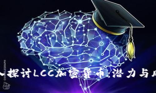 深入探讨LCC加密货币:潜力与风险