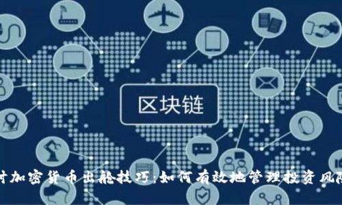 深入探讨加密货币出舱技巧:如何有效地管理投资风险与收益