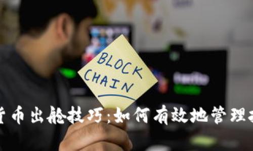 深入探讨加密货币出舱技巧:如何有效地管理投资风险与收益