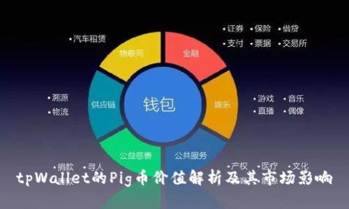 tpWallet的Pig币价值解析及其市场影响