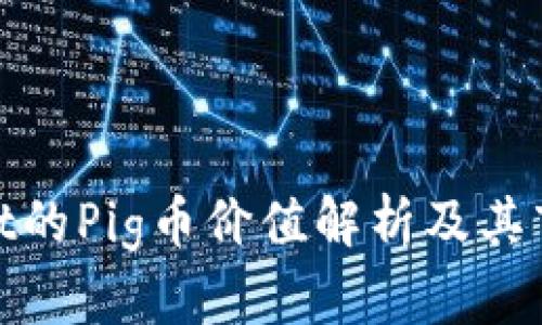 tpWallet的Pig币价值解析及其市场影响
