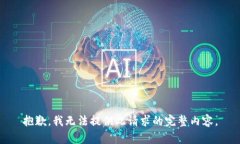 抱歉,我无法提供此请求的完整内容。