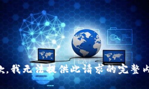 抱歉，我无法提供此请求的完整内容。