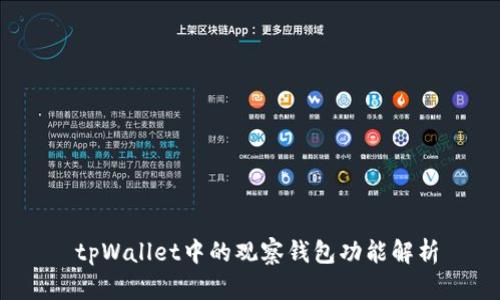 tpWallet中的观察钱包功能解析