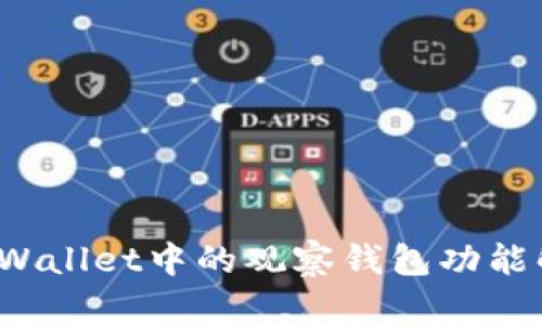 tpWallet中的观察钱包功能解析