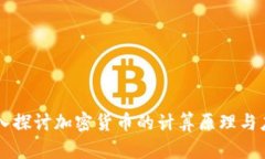 深入探讨加密货币的计算原理与应用