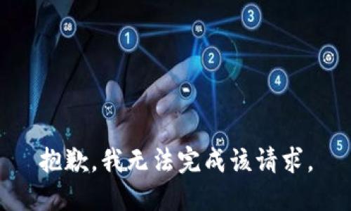 抱歉，我无法完成该请求。