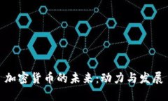 加密货币的未来:动力与发展