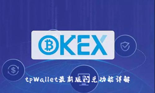 tpWallet最新版闪兑功能详解