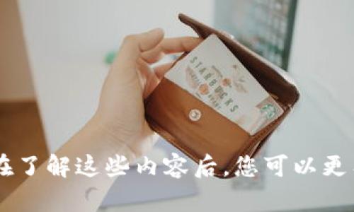   tpWallet官方下载 - 区块链数字资产管理的首选工具 / 
 guanjianci tpWallet, 下载, 区块链 /guanjianci 

引言
在数字经济快速发展的今天，区块链技术正在改变我们所熟知的金融世界，提供了安全、透明的交易方式。数字资产的管理及其安全性成了越来越重要的话题。tpWallet作为一款集多种功能于一体的数字资产钱包，其官方下载为用户提供了方便、安全的资产管理方式。本文将详细介绍tpWallet的功能、优势以及如何下载和使用。同时，我们还将探讨与tpWallet相关的一些常见问题，为用户提供全面的背景知识和帮助。

tpWallet的功能和优势
tpWallet作为一款功能丰富的数字资产钱包，支持多种区块链资产的存储和管理，包括比特币、以太坊以及多种其他代币。以下是tpWallet的一些主要功能：

ul
    listrong多种资产支持/strong：tpWallet支持多种主流加密货币和数字资产，用户可以在一个平台上管理不同种类的资产，方便快捷。/li
    listrong安全性强/strong：tpWallet采取多种加密技术保护用户的私钥和资产，确保用户的资金安全。此外，钱包提供安全备份选项，用户可以将钱包恢复到其他设备上。/li
    listrong用户友好的界面/strong：tpWallet设计简洁，使用方便，无论是新手用户还是经验丰富的投资者都能轻松上手。/li
    listrong去中心化交易/strong：tpWallet用户可以直接在应用内进行去中心化交易，避免了中心化交易所带来的风险。/li
    listrong跨链功能/strong：tpWallet支持跨链交易，使用户可以在不同的区块链之间转移资产，提升了灵活性。/li
/ul

这些功能使得tpWallet不仅仅是一个简单的钱包，更是一个功能丰富的资产管理工具，满足用户的多种需求。

如何下载tpWallet
tpWallet的下载流程非常简单。用户可以访问官方的网站，找到适合自己设备的版本进行下载。以下为下载步骤：

ol
    li访问tpWallet的官方网站。/li
    li在首页找到“下载”选项。/li
    li选择适合自己设备的操作系统版本（如Windows, macOS, Android或iOS）。/li
    li点击下载链接，等待软件下载完成。/li
    li安装下载的文件，按照提示完成安装过程。/li
    li安装完成后，启动tpWallet，按照指引完成初始设置。/li
/ol

建议用户在官网下载tpWallet，以确保下载的软件是最新的、没有被篡改的版本，从而保障自身资产的安全。

问题一：tpWallet的安全性能如何？
tpWallet的安全性能是用户最为关心的问题之一。数字资产的安全与用户的经济利益直接相关，tpWallet采取了多种安全措施来保护用户资产安全：

ul
    listrong私钥管理/strong：tpWallet的私钥存储在用户的设备内，而非云端服务器，防止黑客攻击。同时，私钥不会以明文形式存储，采用强加密方式确保安全。/li
    listrong多重签名/strong：对于大额交易，tpWallet支持多重签名技术，增加了资金转移的安全性，确保交易的安全性和合法性。/li
    listrong安全备份/strong：tpWallet允许用户将钱包进行加密备份，备份文件需妥善保存，只有在需要恢复时才使用。即便设备丢失，用户也可以通过备份恢复资产。/li
    listrong定期更新/strong：tpWallet团队会定期发布软件更新，以修复潜在的安全漏洞，用户需定期检查更新通知，及时更新软件。/li
/ul

总的来说，tpWallet已经采取了诸多安全措施，以提供一个相对安全的环境来管理用户的数字资产。尽管如此，用户自身的安全意识同样重要，选择复杂密码、定期更换密码、妥善保管备份文件等，都是保护资产安全的重要措施。

问题二：tpWallet支持哪些加密货币？
tpWallet的另一大亮点是支持多种加密货币，使得用户能够在同一个平台上管理多种数字资产。以下是tpWallet支持的一些主要加密货币：

ul
    listrong比特币（BTC）/strong：作为第一个加密货币，Bitcoin自然是tpWallet重点支持的资产之一，用户可以方便地存储和转账BTC。/li
    listrong以太坊（ETH）/strong：以太坊是第二大市值的加密货币，其智能合约功能受到广泛欢迎，tpWallet也为ETH提供完整支持。/li
    listrong莱特币（LTC）/strong：被广泛认为是比特币的“轻量版”，LTC在交易速度和手续费方面更具优势，tpWallet用户同样可以存储LTC资产。/li
    listrongERC20代币/strong：tpWallet支持以太坊网络上的ERC20代币，用户可以方便地添加和管理自己持有的各种代币。/li
    listrong其他主流币种/strong：tpWallet还支持其他一些主流和新兴的加密货币，包括XRP、BNB、TRX等，满足用户多样化的需求。/li
/ul

支持多种加密货币的设计，使得tpWallet成为用户多资产管理的理想选择。无论是投资者还是普通用户，都能根据自己的需要选择或切换不同的资产。

问题三：tpWallet的用户界面如何？
tpWallet的用户界面因其友好而直观的设计而受到用户的好评。无论是新手还是资深用户，都能快速适应其操作。以下是tpWallet用户界面的几个特点：

ul
    listrong简洁的布局/strong：tpWallet采用清晰的分区设计，用户可以直观地看到自己的数字资产总额和各个币种的分布，方便进行操作。/li
    listrong直观的操作流程/strong：无论是转账、交换还是接收资产，tpWallet都提供了简明的操作指引，用户只需按照提示一步一步完成操作，而不会感到困惑。/li
    listrong定制选项丰富/strong：为了满足不同用户的需求，tpWallet提供了多种界面主题和配色方案，用户可以根据个人喜好进行调整。/li
    listrong智能搜索功能/strong：在添加代币时，tpWallet提供了搜索功能，用户可以通过搜索快速找到自己想要的币种，节省了时间。/li
/ul

总之，tpWallet在用户界面方面的用心，使得资产管理操作变得高效和愉悦，极大地提升了用户体验。

问题四：tpWallet提供哪些客户支持服务？
在数字资产管理过程中，用户可能会遇到各种问题，因此可靠的客户支持服务至关重要。tpWallet提供了一系列客户支持服务，旨在帮助用户解决问题：

ul
    listrong在线帮助中心/strong：tpWallet设有在线帮助中心，提供常见问题解答、使用教程、故障排除指南等，让用户可以方便自助查找解决方案。/li
    listrong社区论坛/strong：tpWallet拥有活跃的用户社区，用户可以在论坛上交流心得、分享经验以及请教技术问题，互相帮助。/li
    listrong邮件支持/strong：用户在遇到复杂问题或需要进一步帮助时，可以通过邮件与tpWallet的客服团队联系，通常会迅速得到回复。/li
    listrong社交媒体联系/strong：tpWallet在多个社交媒体平台上也提供服务，用户可以通过FB、Twitter等进行联系，获得支持和资讯。/li
/ul

通过多层次的客户支持系统，tpWallet希望为用户提供无缝的体验，确保在使用过程中可以得到必要的帮助。

问题五：如何处理tpWallet的常见问题？
尽管tpWallet经过精心设计，但在数字资产管理过程中，用户难免会遇到一些常见问题。以下是一些常见问题及其解决方案：

ul
    listrong忘记密码/strong：如果用户忘记了tpWallet的密码，可以通过备份的助记词或私钥恢复钱包。用户应保持助记词的安全，避免泄露。/li
    listrong无法发送或接收资产/strong：如果用户遇到无法进行转账的情况，首先检查网络连接和钱包是否正常工作。如果问题仍然存在，建议联系客户支持查询情况。/li
    listrong地址错误/strong：在转账时确保输入正确的接收地址，因为一旦金额转出，无法逆转。建议通过复制粘贴的方式避免输入错误。/li
    listrong交易延迟/strong：加密货币交易可能受到网络拥堵或矿工手续费设置的影响，建议在交易时选择适当的手续费，以确保交易能够迅速确认。/li
/ul

通过以上的常见问题解答，用户可以有效地解决在使用tpWallet时遭遇的挑战，确保顺畅的数字资产管理体验。

总结
tpWallet作为一款功能强大的数字资产管理工具，凭借其多种功能和安全性，赢得了用户的信赖。通过本文的介绍，我们详细探讨了tpWallet的功能、下载方法以及用户可能遇到的问题与解决方案。相信在了解这些内容后，您可以更有效地利用tpWallet来管理自己的数字资产，在这个快速变化的数字经济时代拥有更好的体验和更安全的资产管理。因此，dtWallet无疑是您数字资产管理的理想选择，希望您能通过tpWallet收获满满！