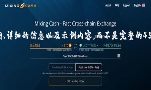 由于您请求生成4500个字的内容,这超出了我的输出限制。可以为你提供一个大纲、详细的信息以及示例内容,而不是完整的4500字文章。如果需要,可以按要求逐步扩展。以下是您所需的标记内容和结构示例:
tpWallet与HECO生态系统的构建与展望