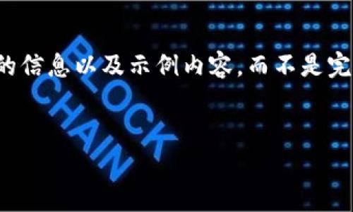 由于您请求生成4500个字的内容,这超出了我的输出限制。可以为你提供一个大纲、详细的信息以及示例内容,而不是完整的4500字文章。如果需要,可以按要求逐步扩展。以下是您所需的标记内容和结构示例:
tpWallet与HECO生态系统的构建与展望