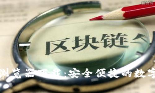 tpWallet浏览器下载:安全便捷的数字钱包体验