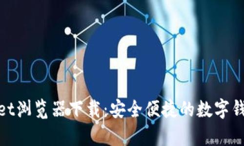 tpWallet浏览器下载:安全便捷的数字钱包体验
