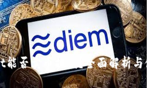 tpWallet能否卖币换钱?全面解析与使用指南
