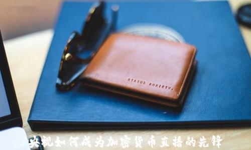 央视如何成为加密货币直播的先锋