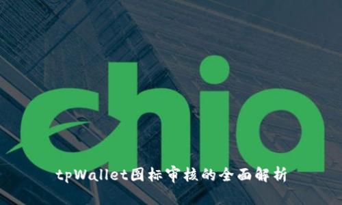 tpWallet图标审核的全面解析