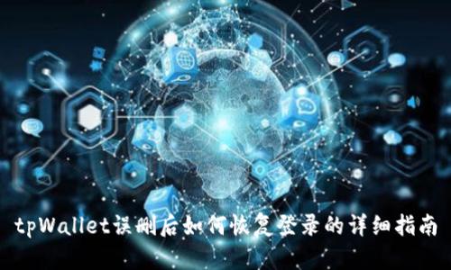 tpWallet误删后如何恢复登录的详细指南