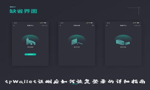 tpWallet误删后如何恢复登录的详细指南