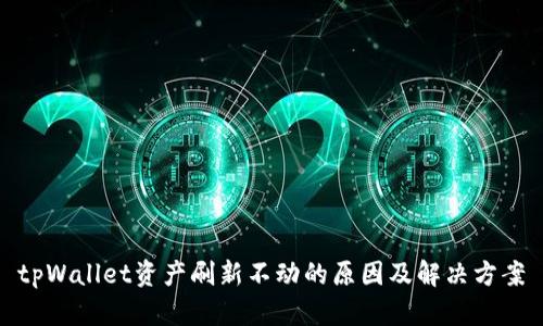 tpWallet资产刷新不动的原因及解决方案